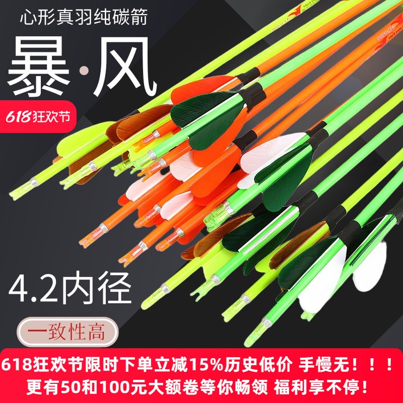 4.2纯a碳心形真羽箭支 反曲弓复合弓美猎直拉弓训练纯碳箭支馆箭