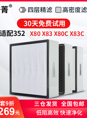 适配352空气净化器滤网标准X80/X83/X80C/X8L3C/PLUS过滤芯加强X8