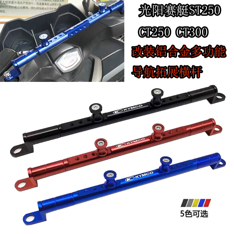 适用光阳赛艇ST250 CT250/300改G装铝合金多功能平衡杆 导航拓展