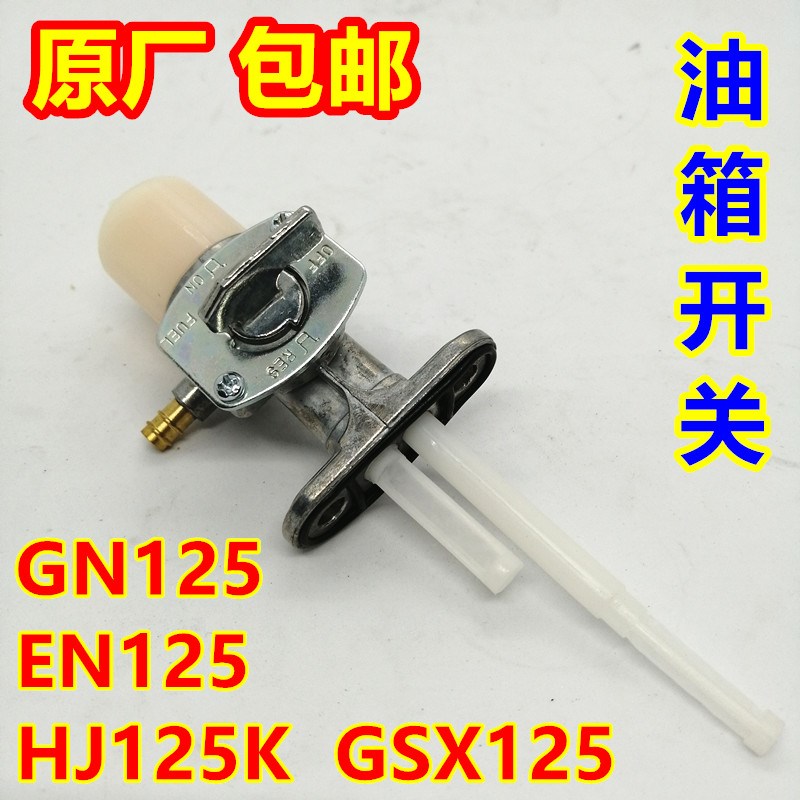适用HJ125K-2-3A/EN125-2A/GEZ125HS骏驰GT125汽油箱开关油开关