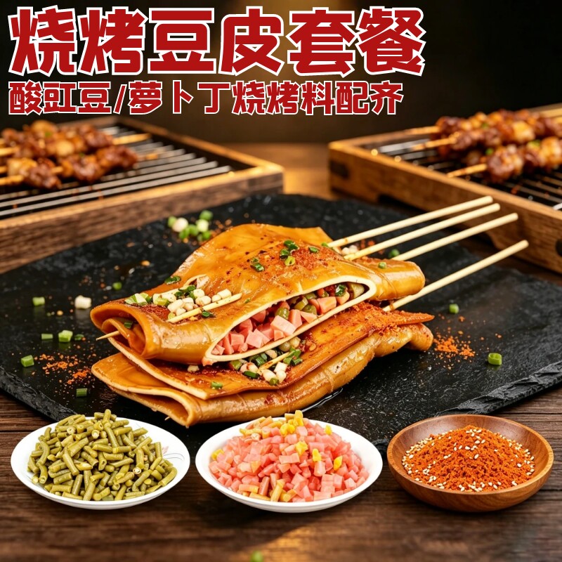 四川烧烤豆干套餐起泡牛皮豆干烧烤豆干烤豆皮酸萝卜丁烧烤料配齐