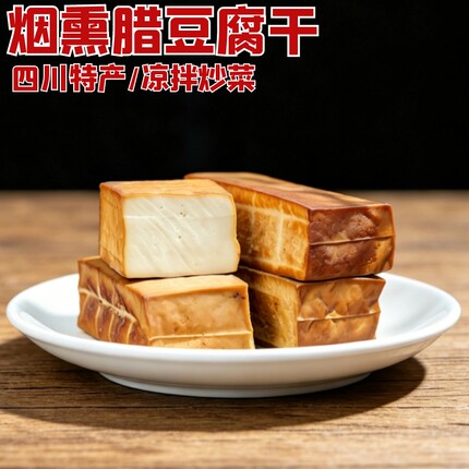 烟熏豆腐干5斤四川特产微熏腊豆干香干阆中特产纯黄豆豆腐干熟食