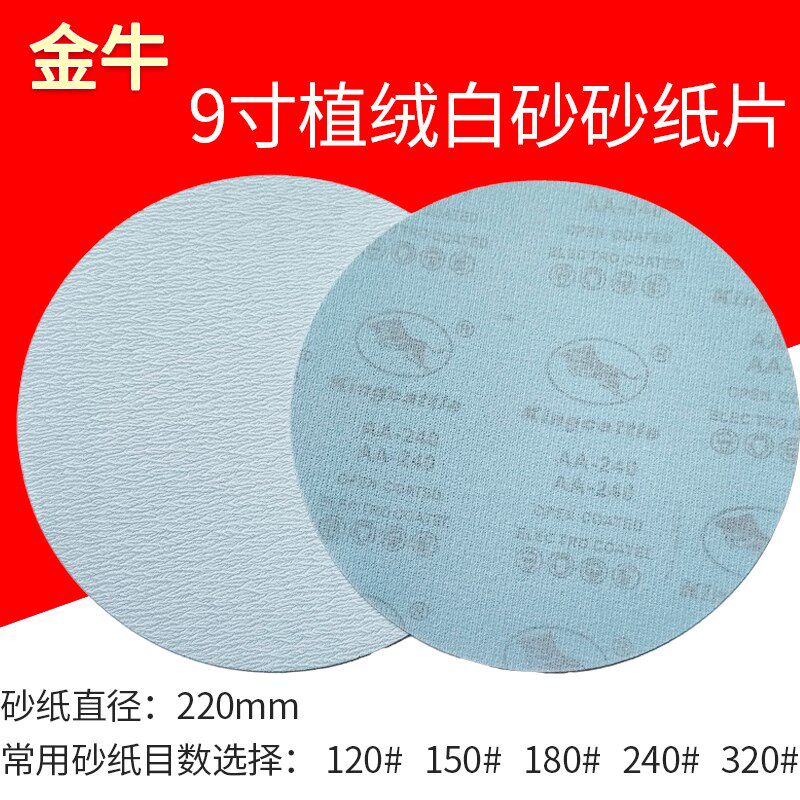 金牛自粘植绒白砂砂纸片9寸220mm圆形砂纸墙面打磨机抛光干磨砂