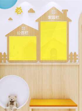 幼儿园立体墙贴环境房子主题墙宣传栏亚克力毛毡板装饰家园联系栏