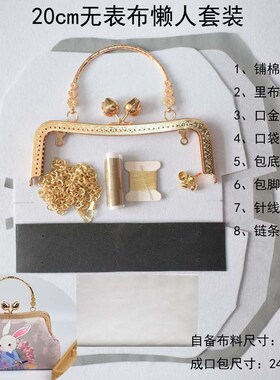 DIY手工布艺懒人套装口金学习套装材料包(无表布)自行熨烫表布