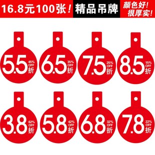 7.8 5.5 6.5 100张折扣吊牌标签3.8 8.5折服装 6.8 7.5 价格牌 5.8