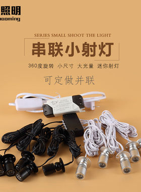 迷你led珠宝展柜灯?具车台展示灯明装1W模型灯串联并联酒柜小射