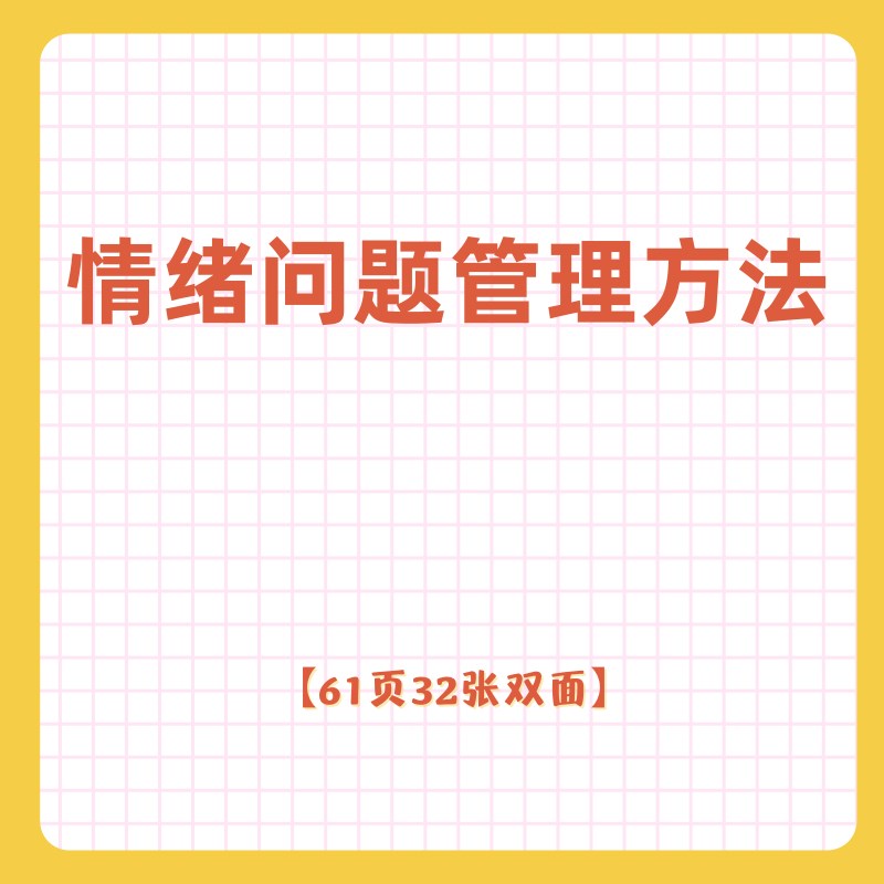 自闭症情绪问题管理方法 孤独情绪指导训练 61页【不退换】