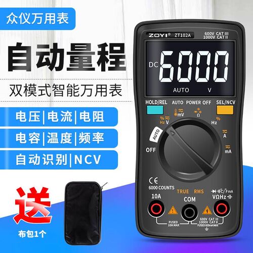 。众仪 ZT102A 自动量程数字万用表高精度智能防烧电工维修万能表