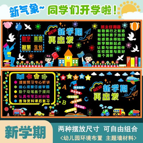 新学期开学黑板报装饰墙贴中小学通用百搭款教室走廊班级文化布置