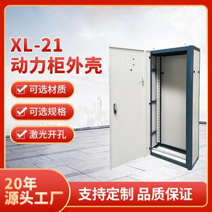 XL-21动力配电柜壳体动力柜外壳 低压配电柜壳体配电箱箱体直销