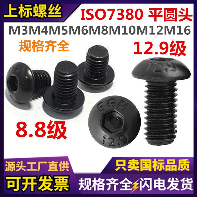 12.9级半圆头内六角螺丝发黑色ISO7380圆杯蘑菇头内六角螺钉8.8级