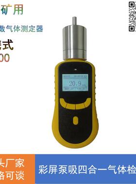 JD4泵吸式四合一气体检测报警仪 煤矿用四合一气体检测报警仪