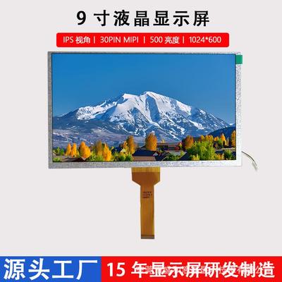 9寸工控车载TFT显示屏1024*600LCDIPS视角30PINMIPI液晶屏显示器