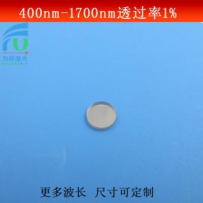 400-1700nm透过率1%的衰减片反射型减光片全波段弱光镜玻璃镀膜片