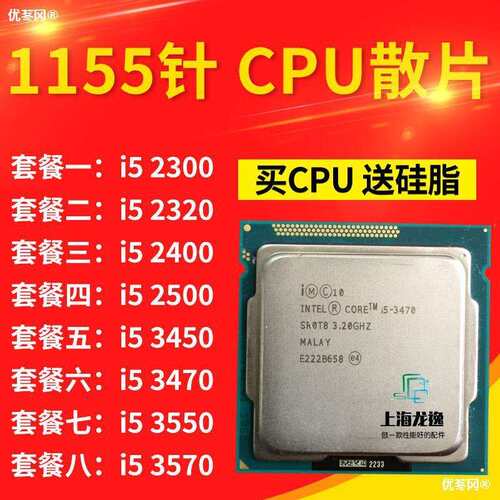i5 2300 2320 2400 2500 3450 3470 3570 3550 3330 1155电脑 CPU