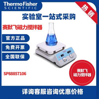 赛默飞Thermo Cimarec+系列实验室加热磁力搅拌机 电磁小型搅拌器