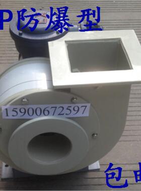防爆PP4-62塑料耐酸碱离心防腐化工厂风机2A 3A 4A 5A6A7A