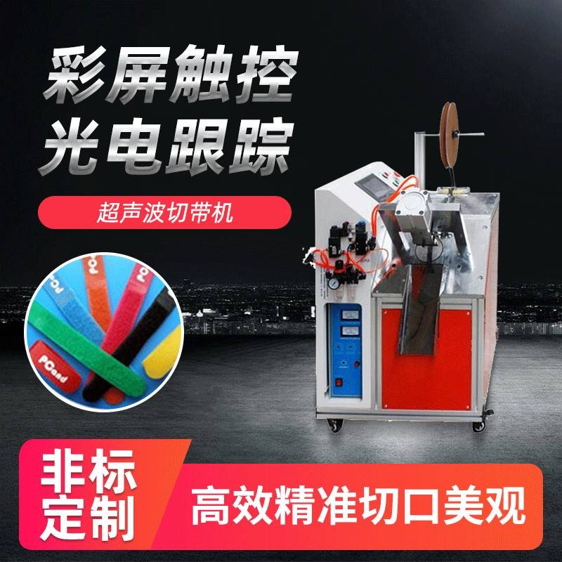 超声波织带切带机高速蝴蝶结丝带切燕尾机标签全自动水洗唛切唛机