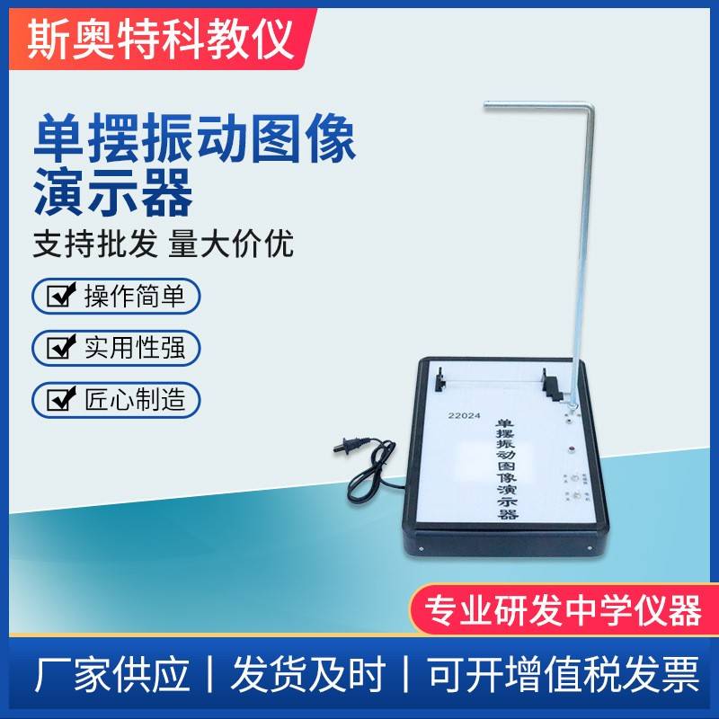 单摆振动图像演示器物理初高中实验器材教学仪器厂家供应