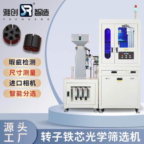 零件视觉检测设备马达转子铁芯光学筛选机CCD机器视觉检测设备