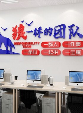 狼性团队文化激励墙贴3d立体励志企业公司标语贴纸办公室墙面装饰