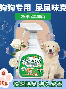 金毛狗尿味除臭剂除狗窝粪便味异味祛沙发床垫口水味体味养狗除味