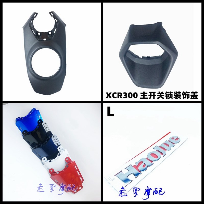 摩托车XCR300主开关装饰盖燃油箱左右装饰盖 导流罩组 护罩组