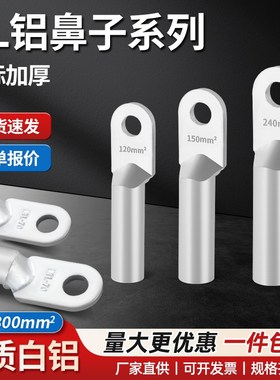 DL铝接线端子铝电缆线用鼻子-16/25/35/50/70/95/120/150/185/240