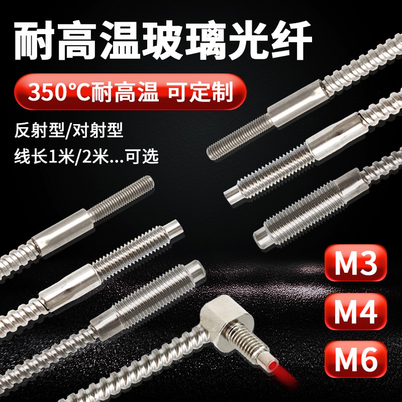 耐高温350度玻璃光纤传感器反射型 M3 M4 M6对射式光纤探头 直角