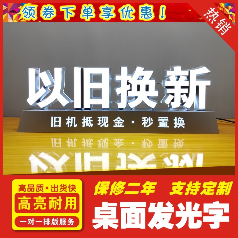 手机维修广告 以旧换新广告牌 广告立牌桌面 广告灯牌 桌面发光字