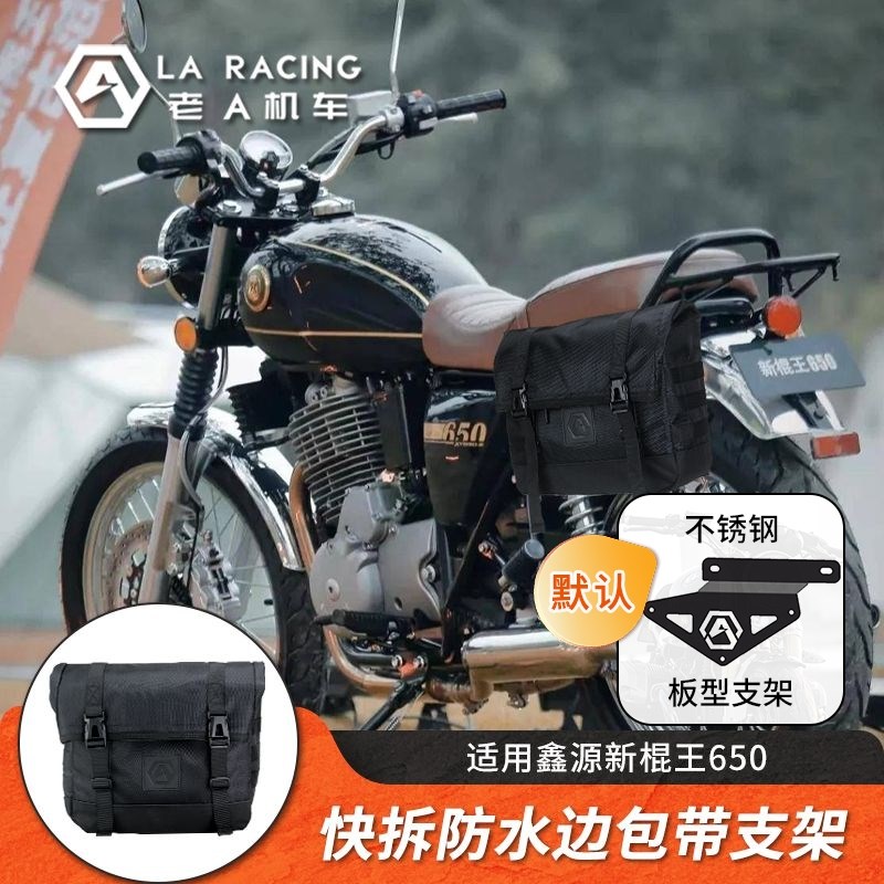 适用鑫源棍王650改装摩托车防水边包快拆边箱尾箱包