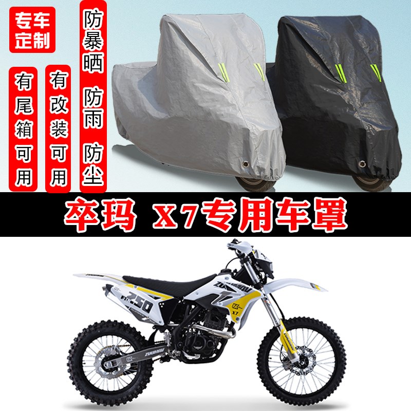 卒玛 X7摩托车专用防晒防雨雪车衣车罩加厚防尘罩套车盖全包