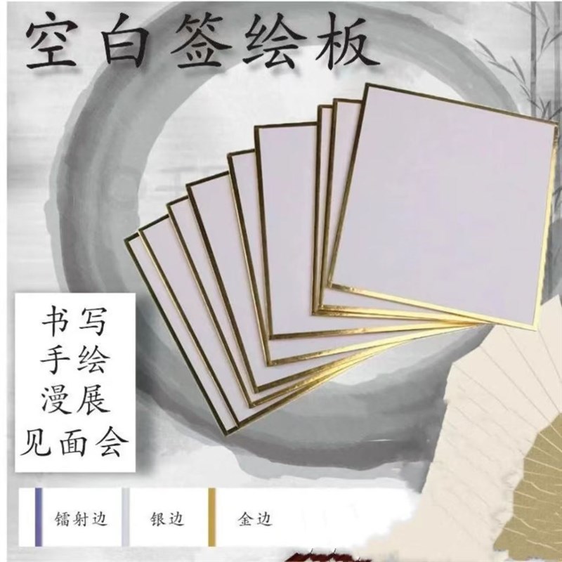 (空白签绘板)空白色纸签名板动漫色纸金边动漫双面CP签售板 加厚