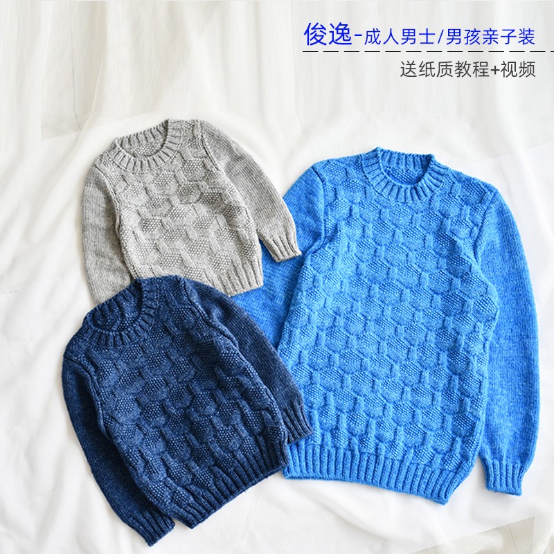 亲子装材料包 -俊逸成人男士长袖套头毛衣 手工diy毛线编织材料包
