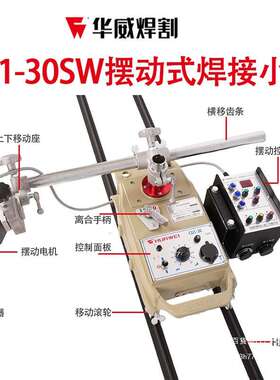 上海华威CG1-30SW摇摆型自动焊接平焊小车火焰切割小车控制摆动器