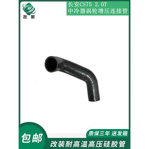 长安CS75 2.0T 中冷器进气管出气管涡轮增压硅橡胶高温软管连接管