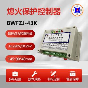 BWFZJ-43K燃烧炉熄火保护控制器水套炉灭火监测控制器