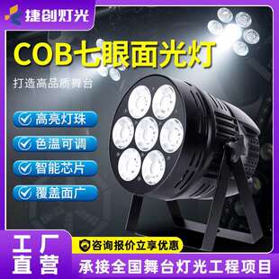 七眼面光灯舞台灯光led帕灯200w四眼cob面光灯设备全套照射补光灯