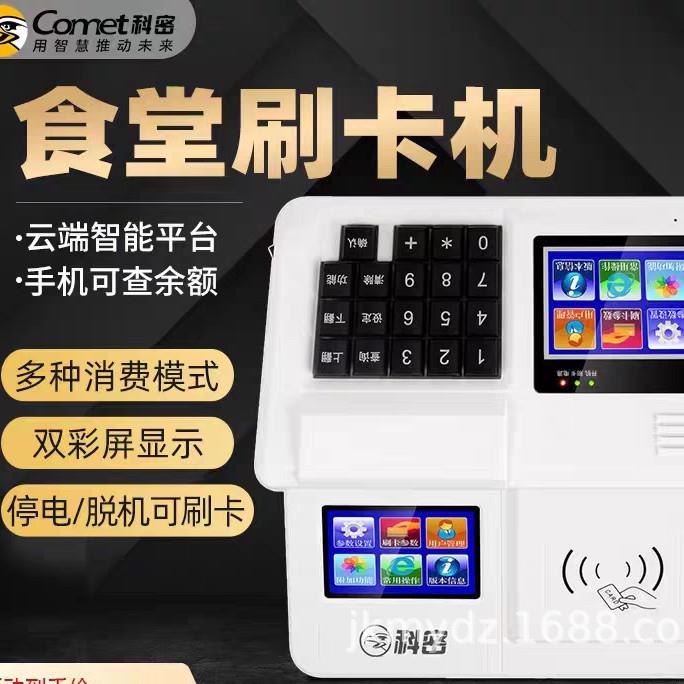 科密XC-85T云版食堂刷卡消费机收款收银机学校单位工厂餐厅IC卡