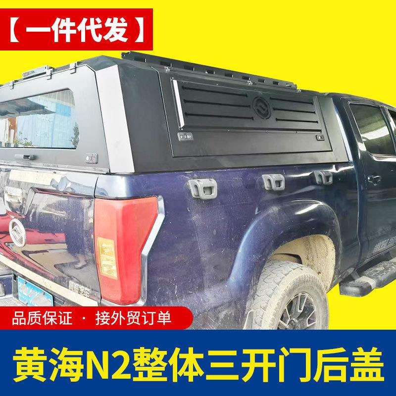 黄海n2皮卡车厢货斗车斗改装配件铁盖整体三开门后箱盖高蓬防雨罩