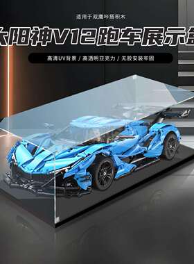 适用cada咔搭积木太阳神V12跑车1:8展示盒亚克力透明收纳防尘罩