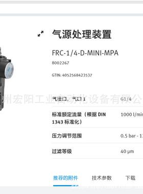 库存现货费斯托FESTO气源处理装置 FRC-1/4-D-MINI-MPA 8002267