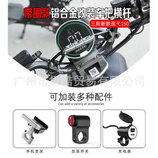适用三阳新款巡弋150 改装配件车把平衡杆多功能扩展支架手机导航