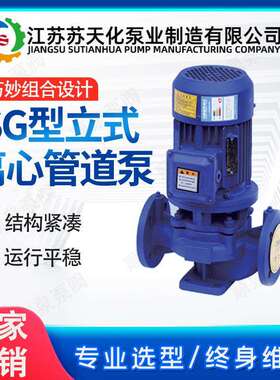 ISG型立式离心管道泵苏天化不锈钢管道清水泵