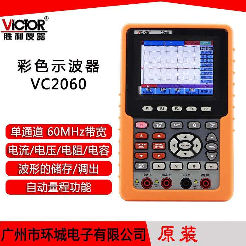 Victor/胜利手持式彩色示波器VC2060单通道60MHz带万用表功能