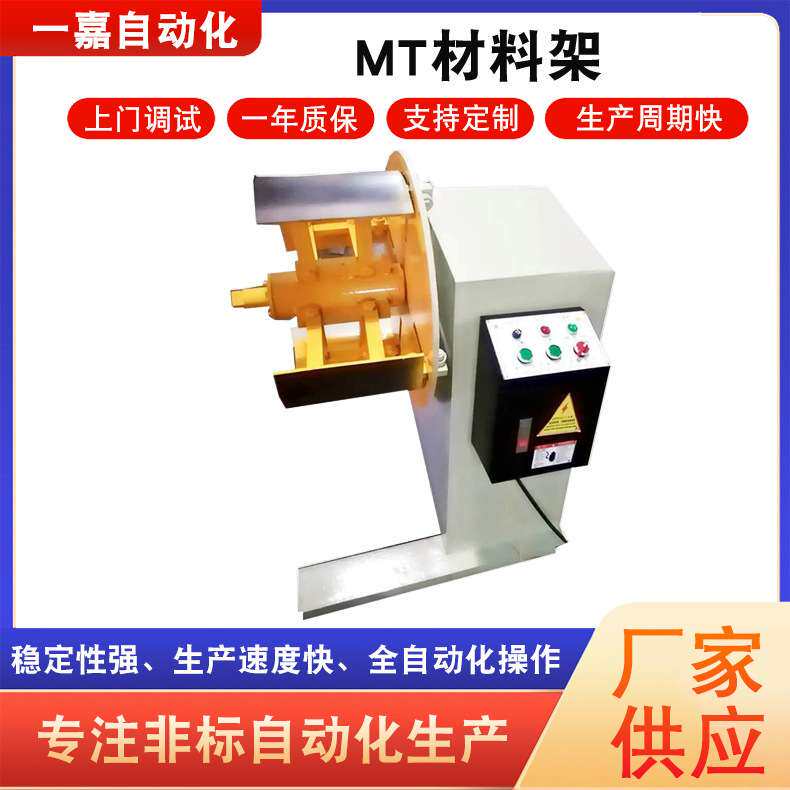 供应 MT重型材料架 冲床周边重型放料架 重型卷料收放材料架