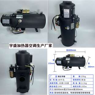 Q30kw汽车驻车加热器液体燃油加热器发动机预热器12V/24V暖风机