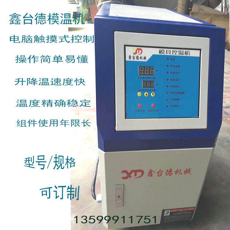 厂家供应油式模温机 水式模温机 注塑模具恒温机导热油温度控制机