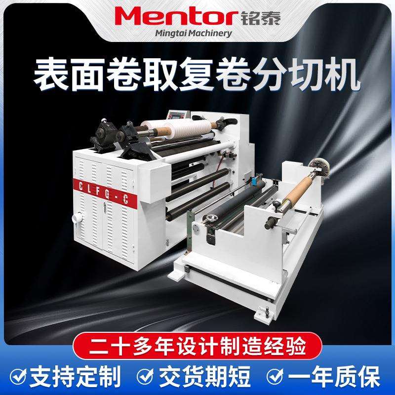 表面卷取复卷分切机 熔喷布分切复卷机 玻璃纸铝箔皮革切边机厂家